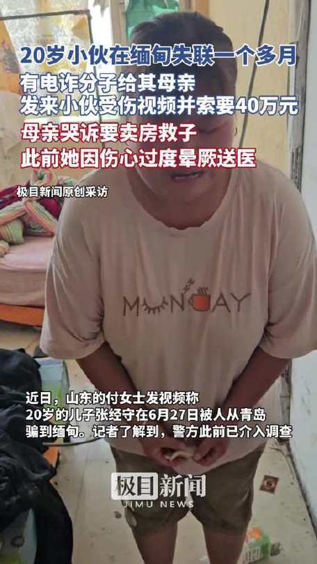 小伙缅甸失联 有人向其母索要40万