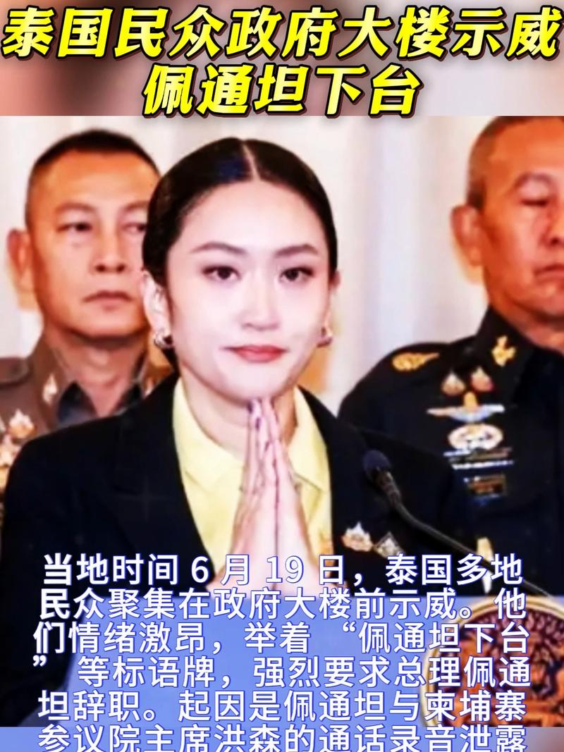 泰国民众集会要求佩通坦辞职