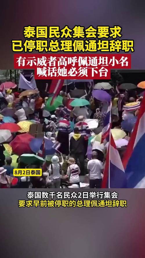 泰国民众集会要求佩通坦辞职