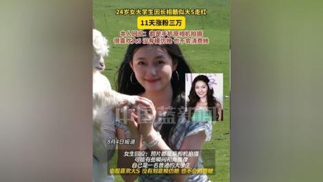 24岁女生酷似大S走红：没整容