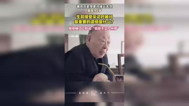 著名历史学家许倬云去世 享年95岁