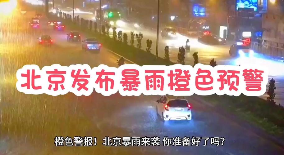 十天内北京两次发布暴雨红警