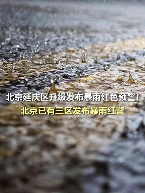 十天内北京两次发布暴雨红警