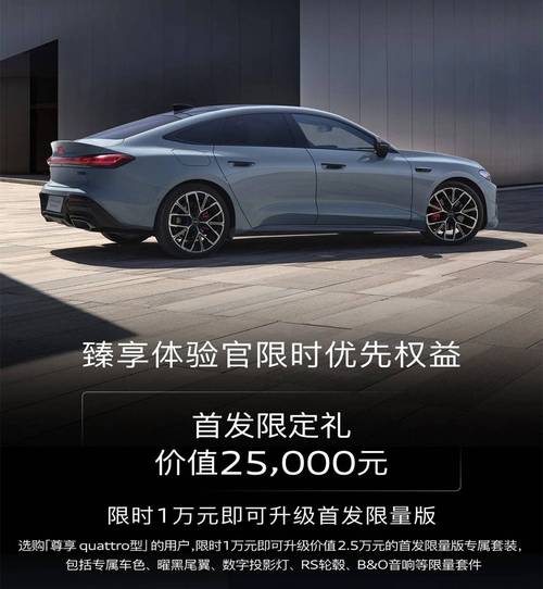 上汽奥迪A5L首发限量版售罄