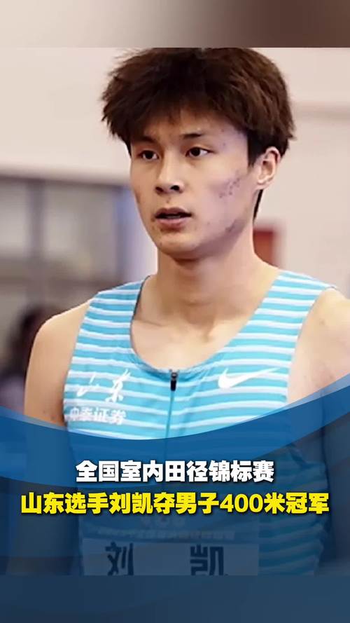 刘凯男子400米夺冠 打破全国纪录