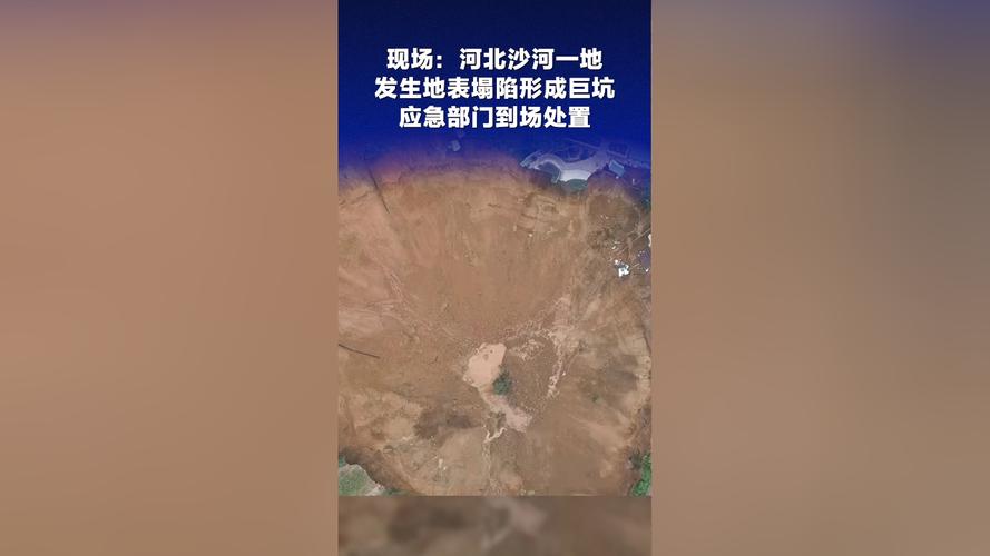 河北沙河一地发生地表塌陷