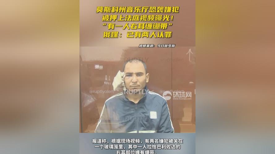 俄莫斯科音乐厅恐袭案有8人部分认罪