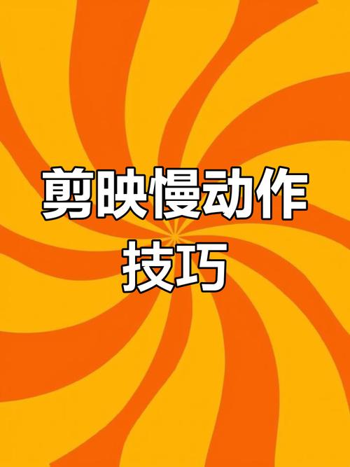剪映制作短视频慢镜头怎么弄