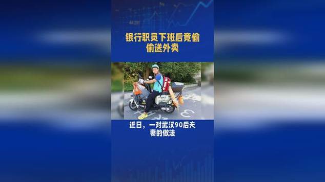 90后银行职员夫妻下班送外卖解压