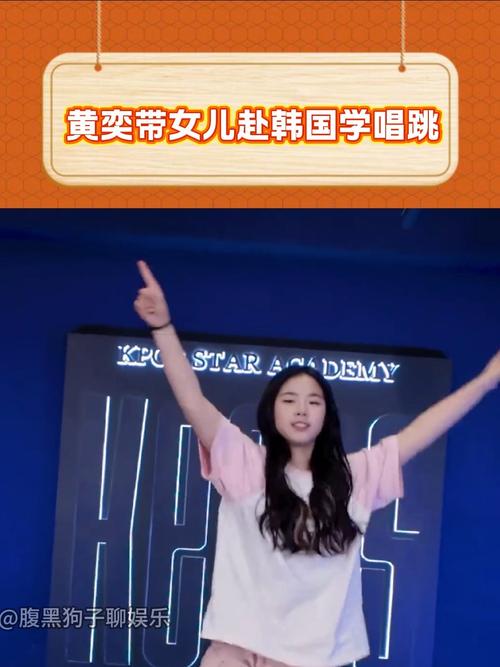 黄奕带女儿到韩国学习唱跳