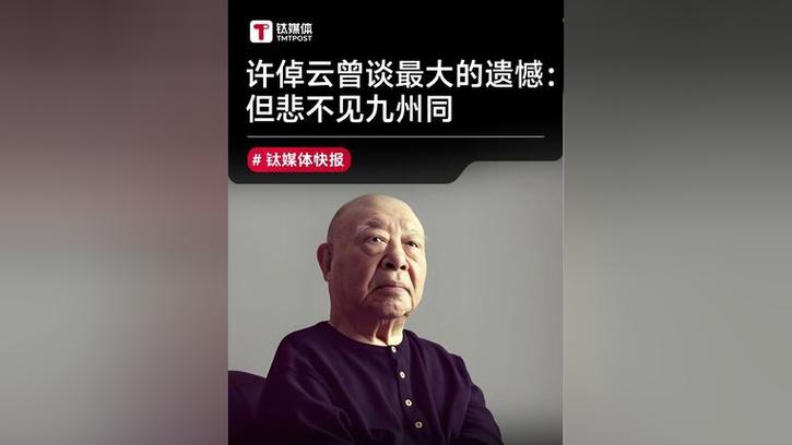 许倬云曾含泪说出:但悲不见九州同
