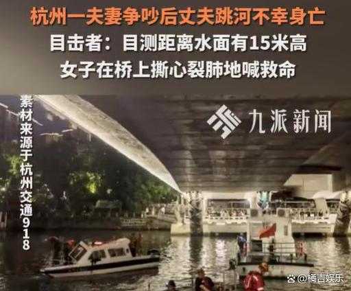 夫妻争吵后丈夫跳河身亡