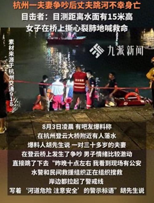 夫妻争吵后丈夫跳河身亡