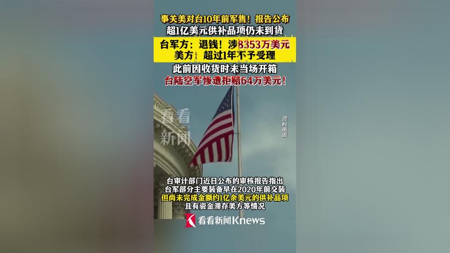 台媒:台军方要求美方退还滞存资金