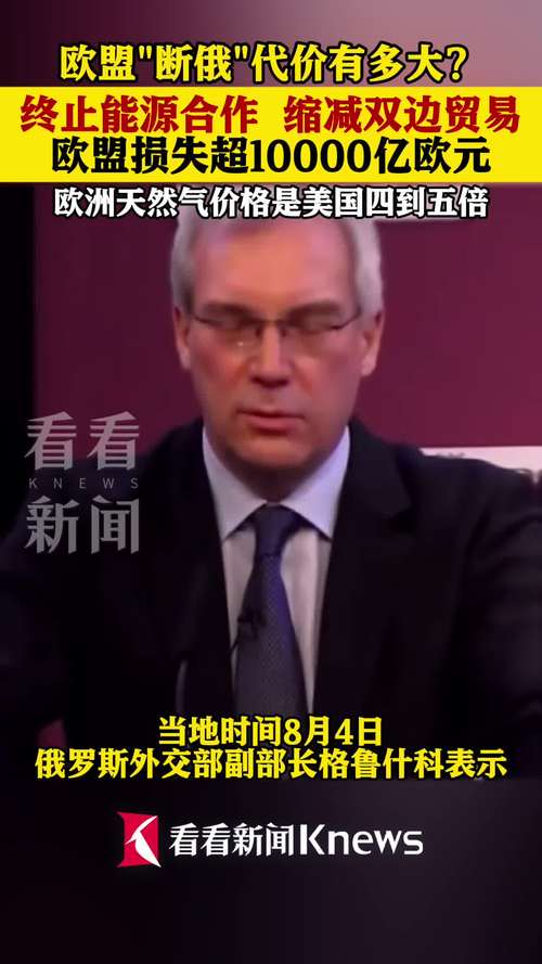 俄称欧盟因不与俄合作损失万亿欧元