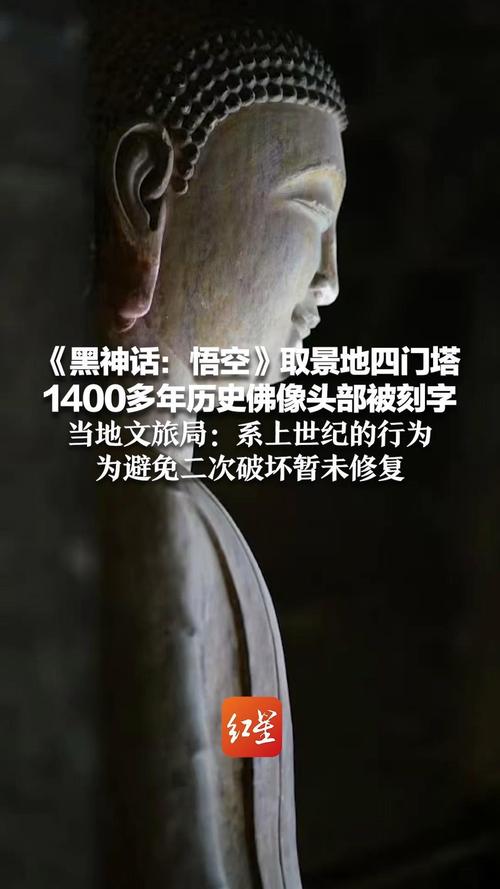 《黑神话:悟空》取景地遭游客刻字