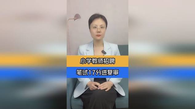 教师招聘笔试17分考生进复审