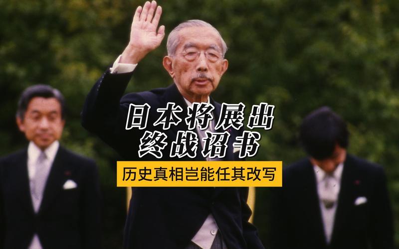 日本将展出《终战诏书》原件