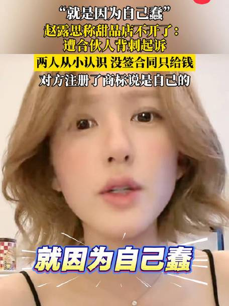 赵露思被甜品店合伙人背刺起诉