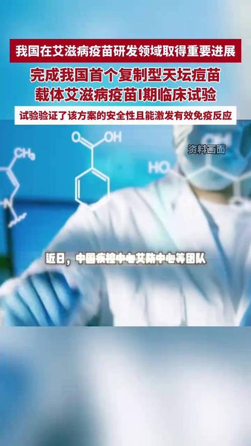 中国在艾滋病疫苗研发领域取得进展