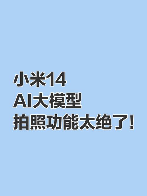小米ai怎么升级大模型