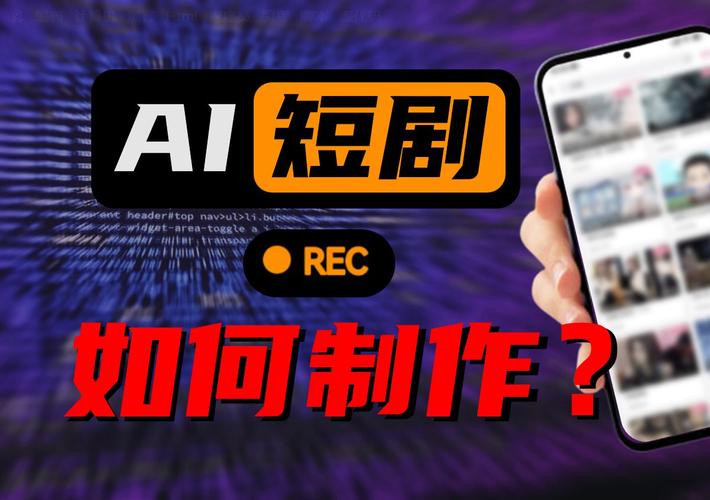 抽象AI短剧火了 50块做3集月入50万