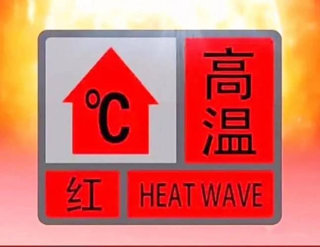 全国一天发了150条高温红色预警