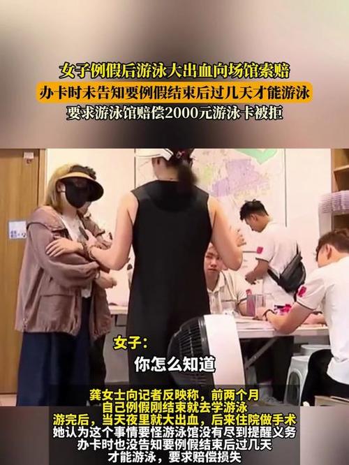 女子例假后游泳大出血向场馆索赔