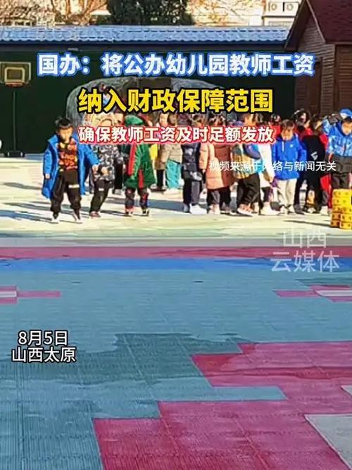 公办幼儿园教师工资纳入财政保障