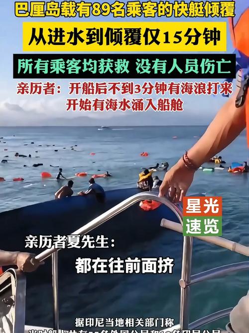 巴厘岛倾覆快艇上共有80人