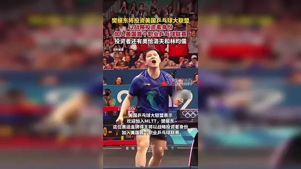 樊振东投资美国乒乓球大联盟