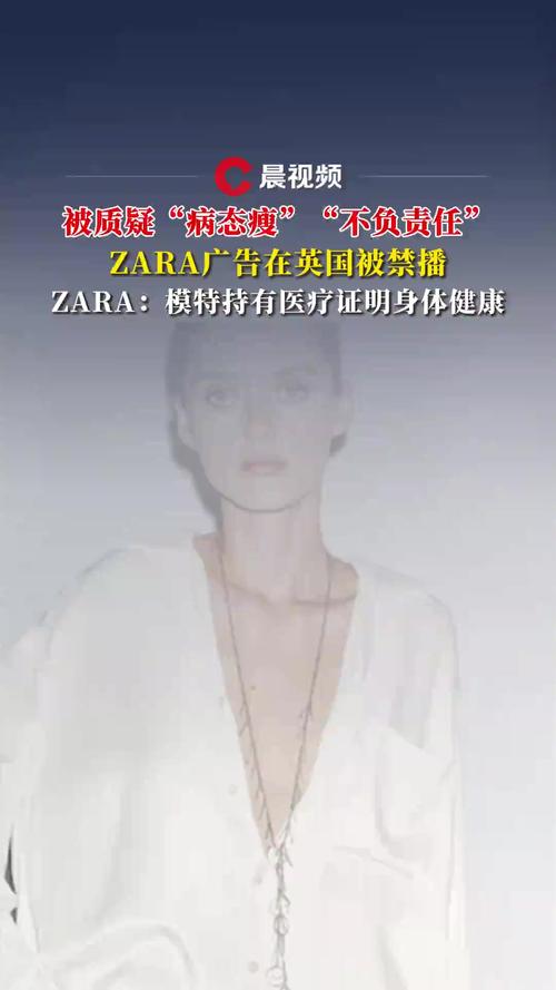 Zara广告因模特太瘦被禁