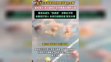 监控拍下女童泳道内遭拍打受伤