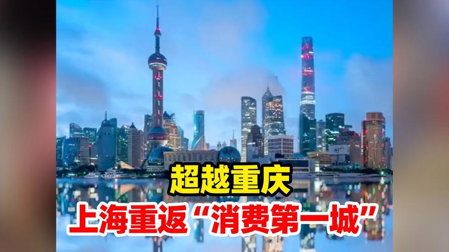 重庆何以超越上海成“消费第一城”