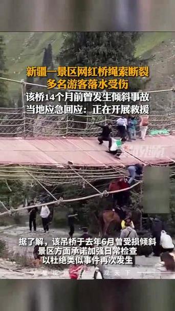 新疆一网红桥绳索断裂 多名游客落水