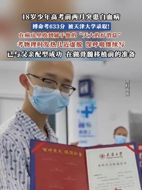高考前2个月确诊白血病男生考633分