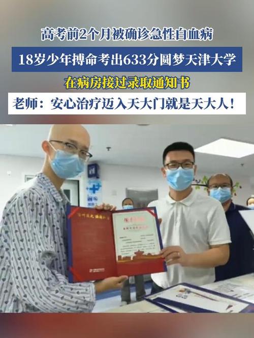 高考前2个月确诊白血病男生考633分