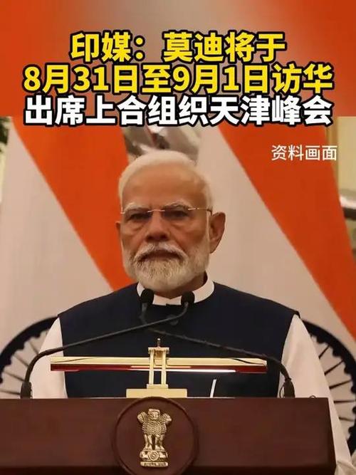 莫迪将于8月31日至9月1日访华