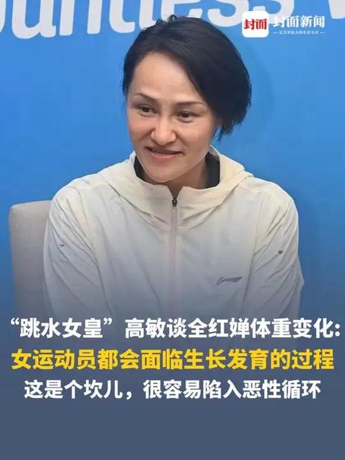 跳水女皇高敏谈全红婵体重变化
