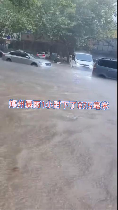 郑州暴雨1小时下了87.5毫米