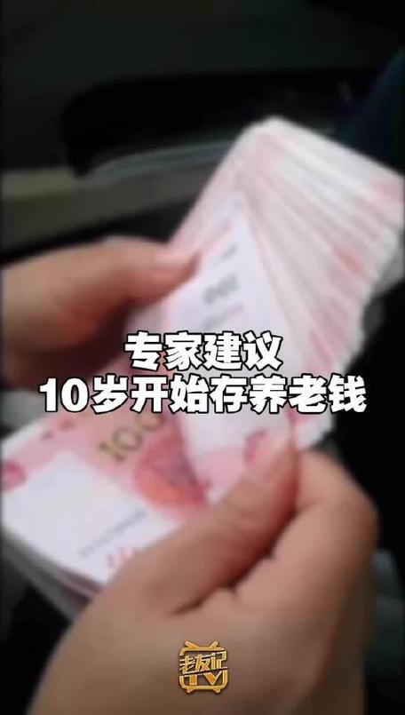 专家建议10岁开始存养老钱最划算