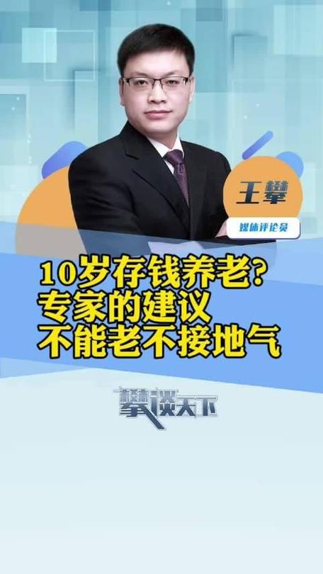 专家建议10岁开始存养老钱最划算