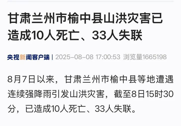 甘肃榆中县山洪灾害已致10死33失联
