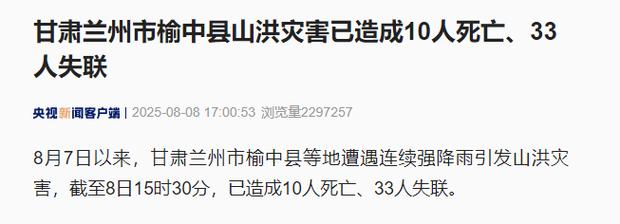 甘肃榆中县山洪灾害已致10死33失联