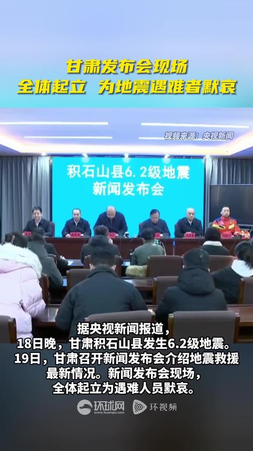 甘肃发布会全体起立向遇难者默哀