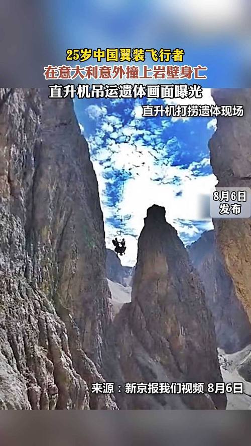 翼装飞行博主撞上岩壁身亡 好友发声