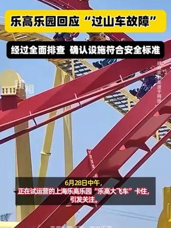 上海乐高乐园回应过山车空中停运