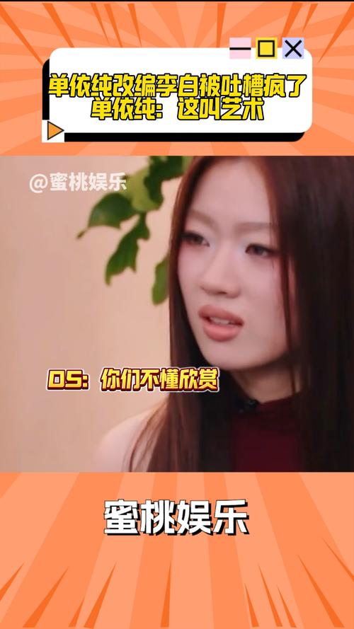 乐评人吐槽单依纯唱法上不得台面