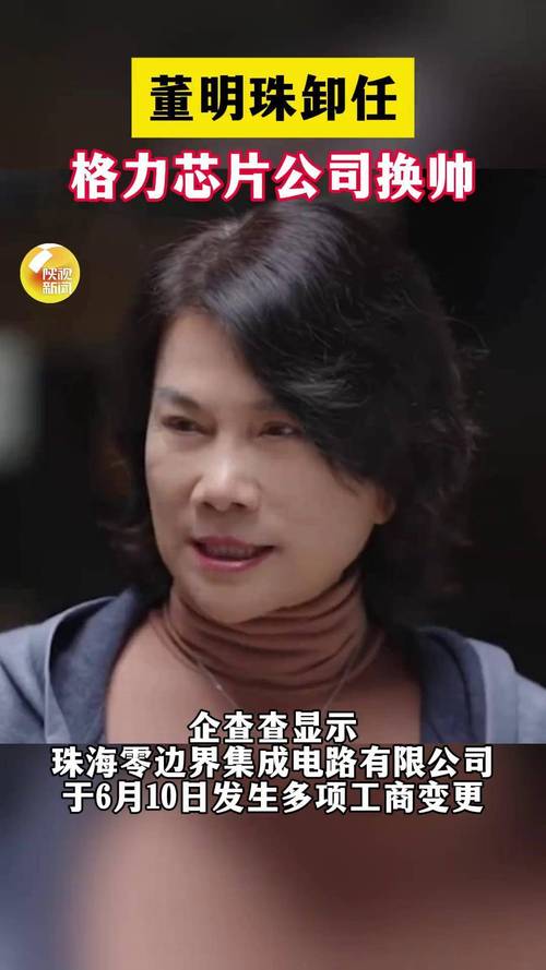 董明珠卸任格力钛董事