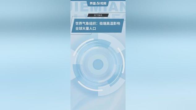 极端高温影响全球大量人口